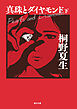 真珠とダイヤモンド（下）【毎日文庫】