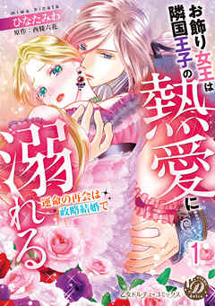 お飾り女王は隣国王子の熱愛に溺れる～運命の再会は政略結婚で～【分冊版】1