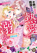 お飾り女王は隣国王子の熱愛に溺れる～運命の再会は政略結婚で～【分冊版】2