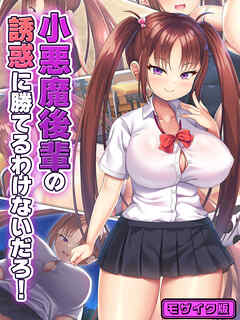 小悪魔後輩の誘惑に勝てるわけないだろ！ モザイク版