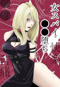 ●●・苦痛・快楽・女スパイ●●堕ち