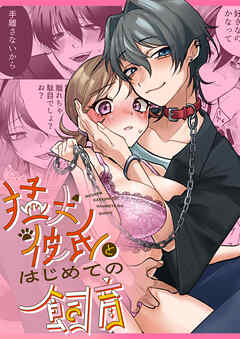 猛犬彼氏とはじめての飼育