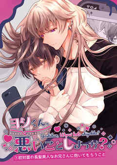 ヨシくん、悪いことしよっか？(1)