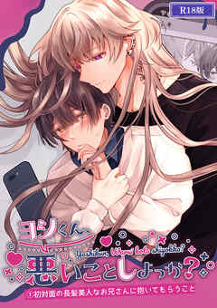 ヨシくん、悪いことしよっか？(1) R18版