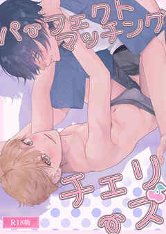パーフェクトマッチングチェリーズ R18版