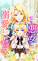 シングルマザーの転生悪女ですが、溺愛ルートつかみました！ 第１話【タテヨミ】