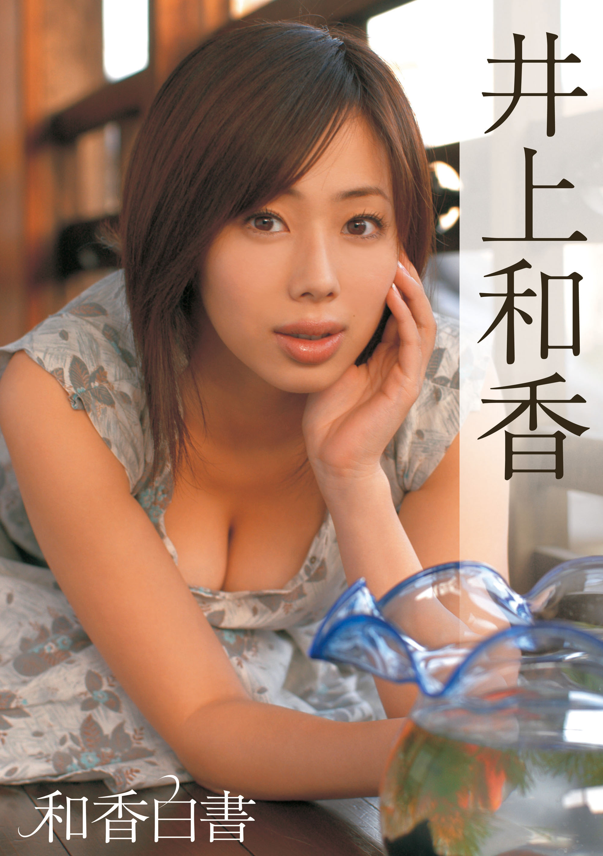 井上和香　写真集 
