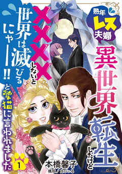 【期間限定　無料お試し版】熟年レス夫婦…異世界転生したけど××××しないと世界は滅びるにゃー！！と愛猫に言われました 【分冊版】 1話