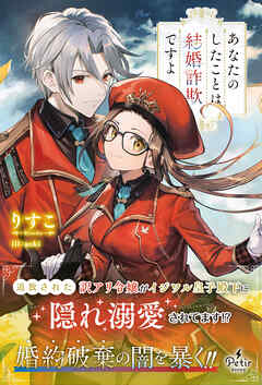 【期間限定　試し読み増量版】あなたのしたことは結婚詐欺ですよ【電子限定SS付き】