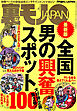 全国男の興奮スポット１００★右手のせいで次々とバイトをクビになる★歌舞伎町に彗星のごとく現れた名物女千春、あんたはすごい★私のヨメを抱いてくれた思い出深い単独さんたち★裏モノＪＡＰＡＮ
