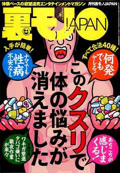 このクスリで体の悩みが消えました★吊り橋効果で恋人を作る★舞妓はんってダダで抱けるんどすえ★芸能人の過激「ピーーー」発言を、読唇術で解読する★アラ５０ディスコの熟れすぎマシーン★裏モノＪＡＰＡＮ