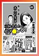 ルポ 【お勉強マンガ】大人の女は二回会えたら必ず！★孤高のフーゾク★埼玉の駐車場に生息するやどかり女★愛する女はお前だけ★前戯の順番★巨乳のカワイイ後輩ちゃん いま何してる？★裏モノＪＡＰＡＮ