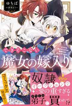 【期間限定　試し読み増量版】できそこない魔女の嫁入り～かつての弟子からこじらせ溺愛されて成り上がります～【電子限定SS付き】