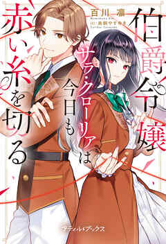 【期間限定　試し読み増量版】伯爵令嬢サラ・クローリアは今日も赤い糸を切る【SS付】