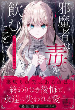 【期間限定　試し読み増量版】邪魔者は毒を飲むことにした―暮田呉子短編集―