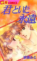 君しかいらない 1 漫画 無料試し読みなら 電子書籍ストア ブックライブ