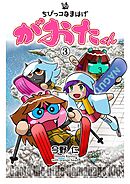 ちびっコなまはげ　がおたくん　3