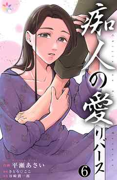 痴人の愛　リバース 6