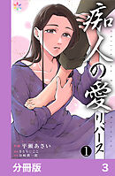 痴人の愛　リバース【分冊版】3