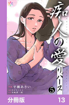 痴人の愛　リバース【分冊版】13
