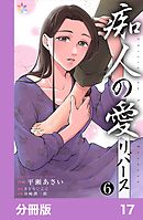 痴人の愛　リバース【分冊版】17