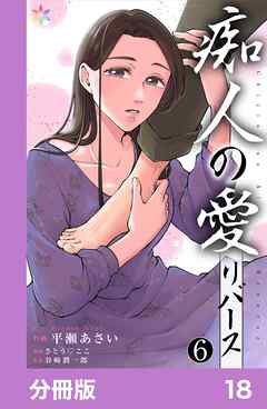 痴人の愛　リバース【分冊版】18