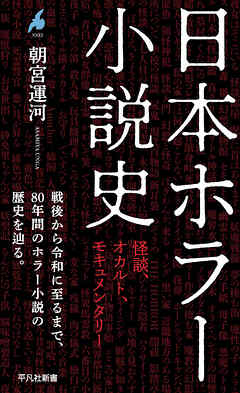 日本ホラー小説史