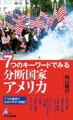 ７つのキーワードでみる 分断国家アメリカ