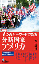 ７つのキーワードでみる 分断国家アメリカ