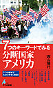 ７つのキーワードでみる 分断国家アメリカ