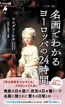 カラー版 名画でわかるヨーロッパの24時間