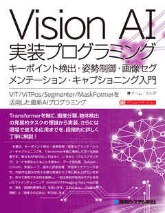 Vision AI実装プログラミング キーポイント検出・姿勢制御・画像セグメンテーション・キャプショニング入門