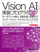 Vision AI実装プログラミング キーポイント検出・姿勢制御・画像セグメンテーション・キャプショニング入門
