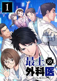 最上の外科医～ Dr.鳴宮～【単行本版】1巻