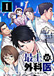 最上の外科医～ Dr.鳴宮～【単行本版】1巻