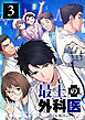 最上の外科医～ Dr.鳴宮～【単行本版】3巻