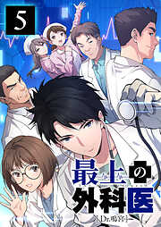 最上の外科医～ Dr.鳴宮～【単行本版】