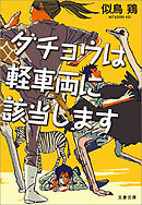 いわゆる天使の文化祭 似鳥鶏 漫画 無料試し読みなら 電子書籍ストア ブックライブ