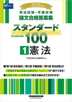 2026年版 司法試験・予備試験 論文合格答案集 スタンダード100 １ 憲法