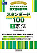 2026年版 司法試験・予備試験 論文合格答案集 スタンダード100 １ 憲法