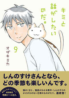 キミと話がしたいのだ。９【電子限定特典付き】