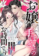 お嬢、手ほどきのお時間です～極道の男は甘く淫らにこの身に触れる～【単話売】 4話