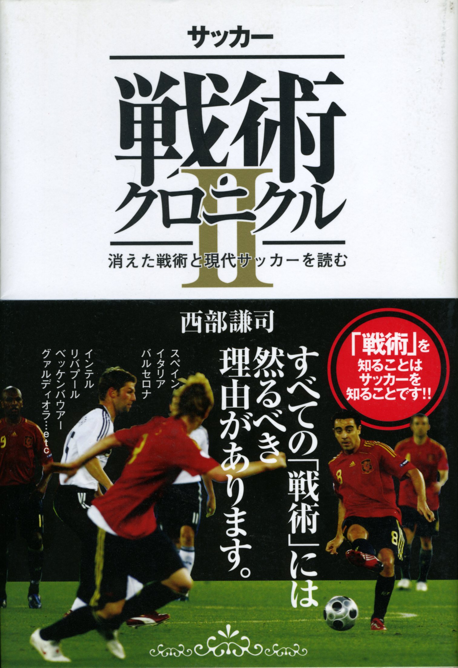 サッカー戦術クロニクルII（最新刊） - 西部謙司 - 漫画・無料試し読み