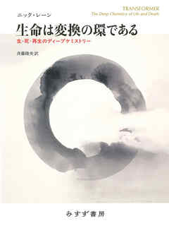 生命は変換の環である――生・死・再生のディープケミストリー