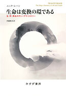 生命は変換の環である――生・死・再生のディープケミストリー