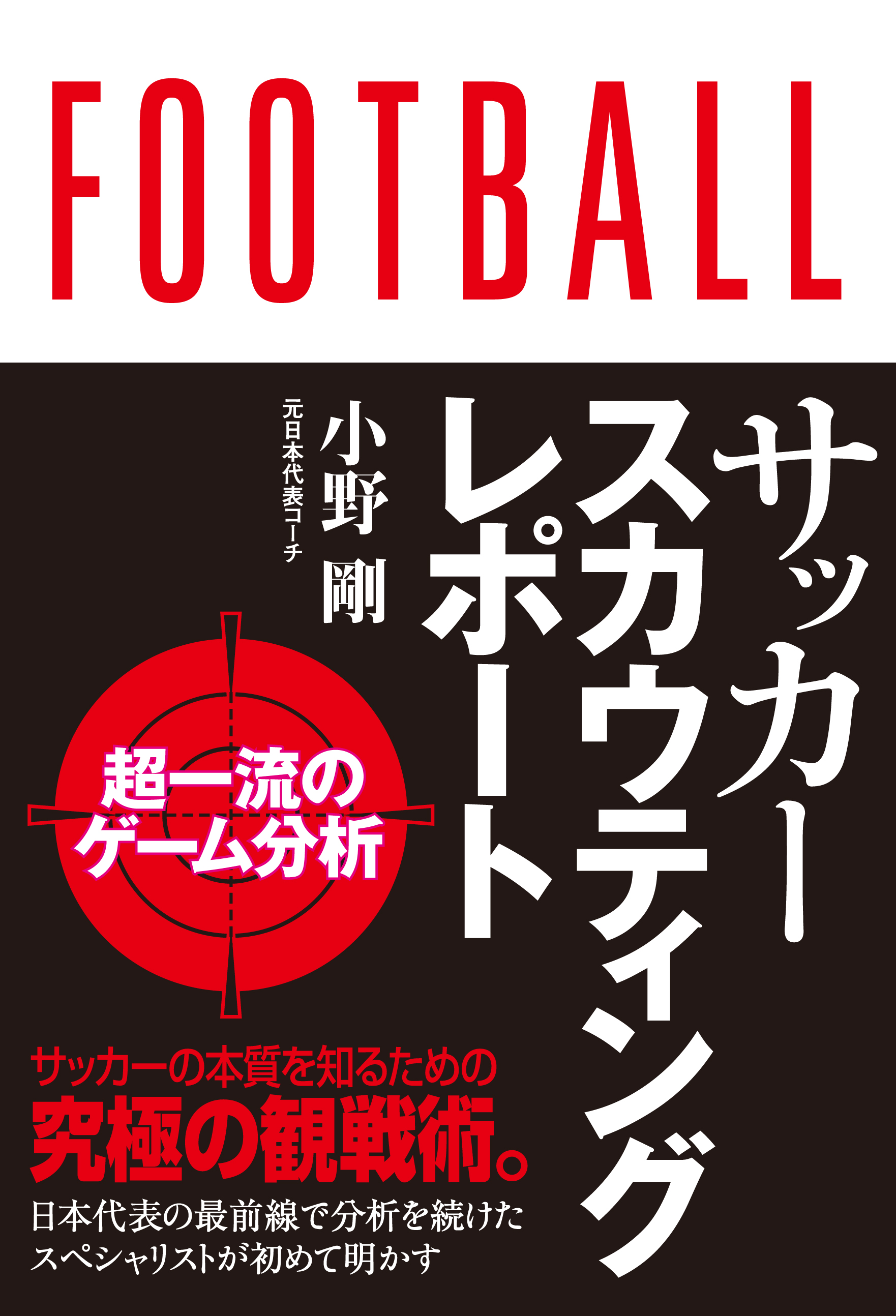 サッカースカウティングレポート 超一流の分析 小野剛 漫画 無料試し読みなら 電子書籍ストア ブックライブ