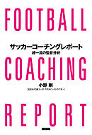 サッカーコーチングレポート　超一流の監督分析