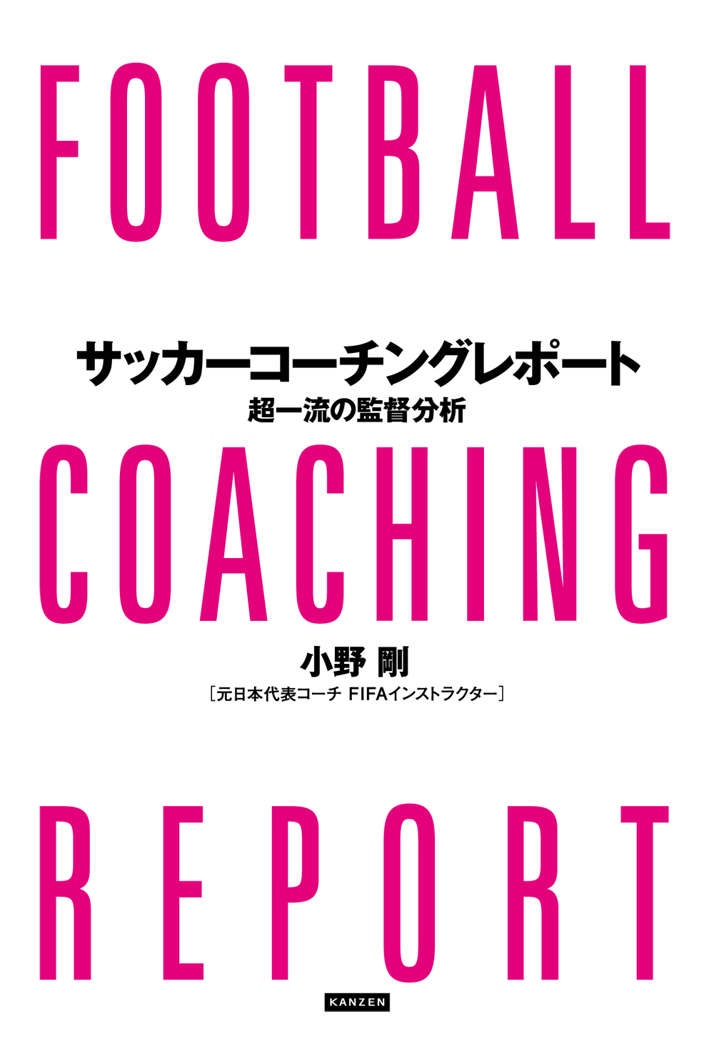 サッカーコーチングレポート 超一流の監督分析 漫画 無料試し読みなら 電子書籍ストア ブックライブ