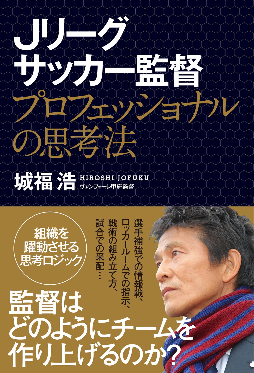 Jリーグサッカー監督 プロフェッショナルの思考法 城福浩 漫画 無料試し読みなら 電子書籍ストア ブックライブ