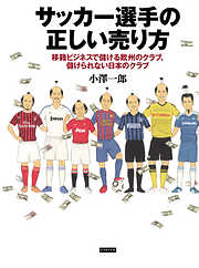 サッカー選手の正しい売り方　移籍ビジネスで儲ける欧州のクラブ、儲けられない日本のクラブ